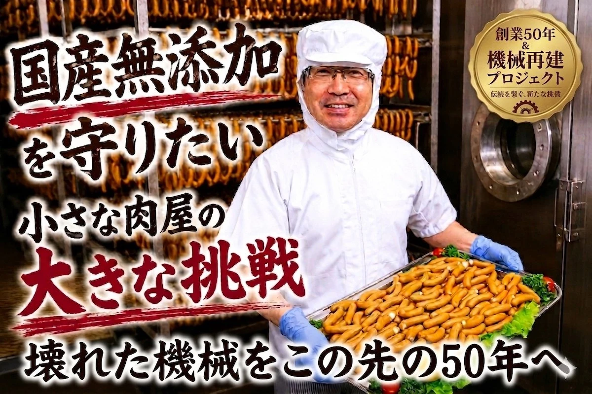 1日でクラファン1000万円達成!!総合人気ランキング1位を獲得した小さな肉屋の挑戦。