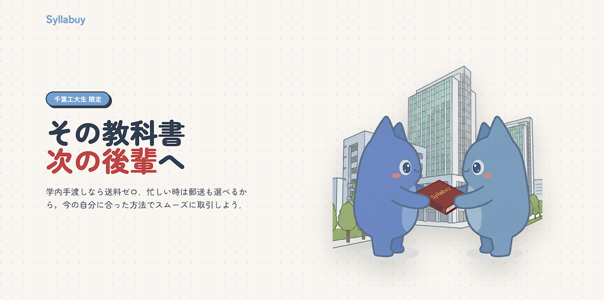【千葉工業大学限定】学生同士の教科書売買＆講義レビューアプリ「Syllabuy（シラバイ）」を4月21日に正式リリース