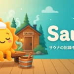 サ活記録アプリ Sauny サウニー