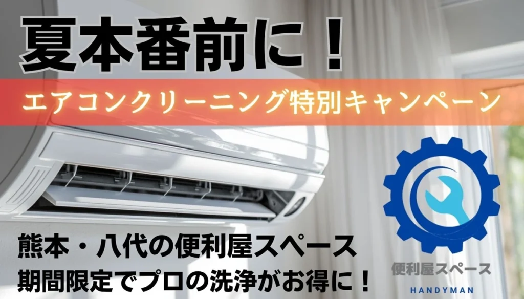 八代市 エアコンクリーニング キャンペーン