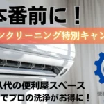 八代市 エアコンクリーニング キャンペーン