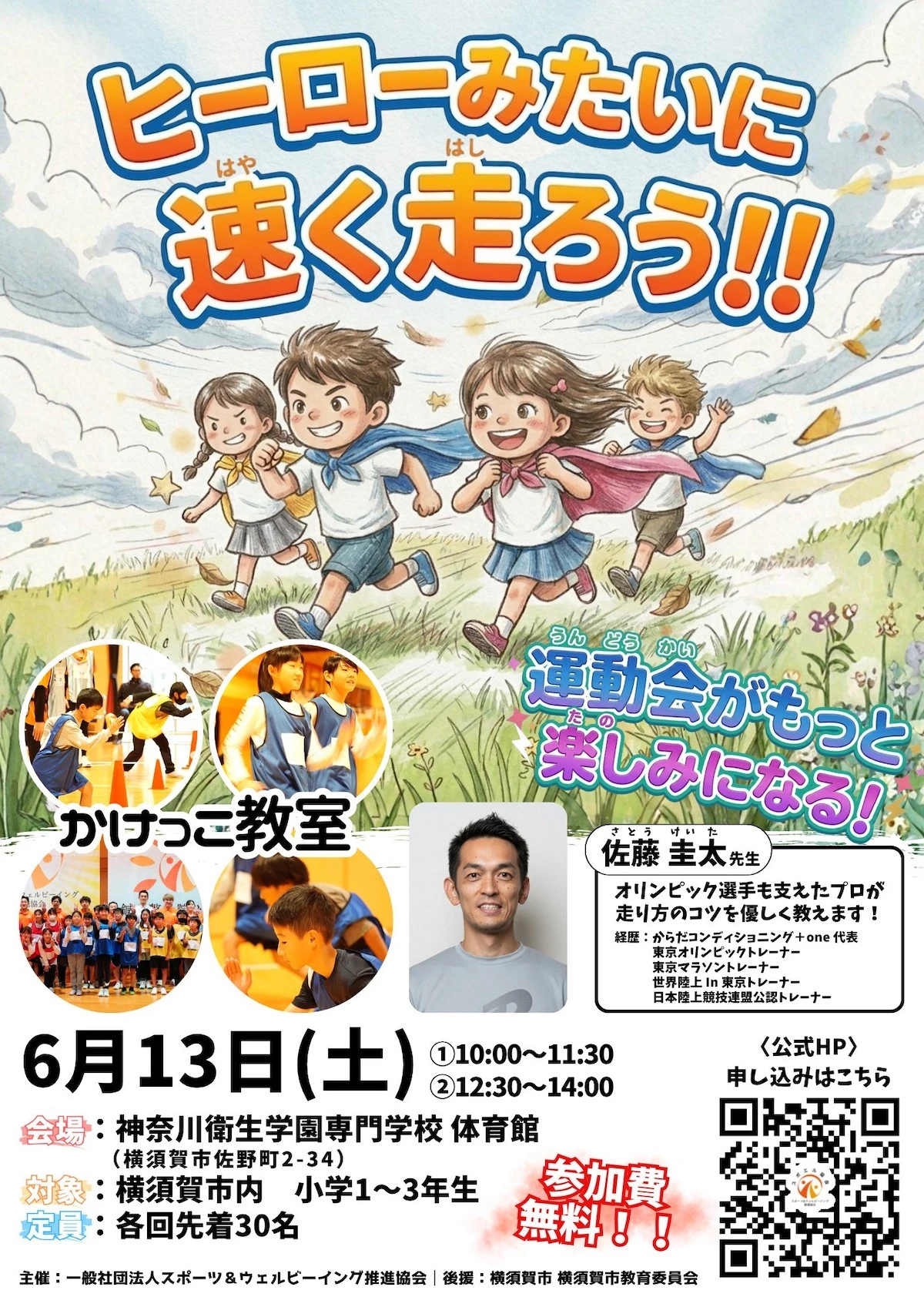 かけっこ教室  ヒーローみたいに速く走ろう 運動会がもっと楽しみになる無料イベント