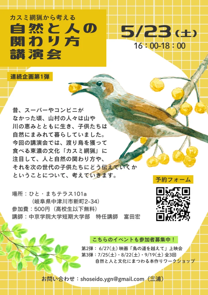 中津川市 カスミ網猟 講演会