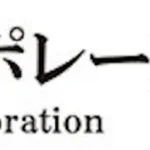 横濱コーポレーション 東京支店