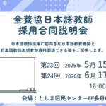 日本語教師採用合同説明会