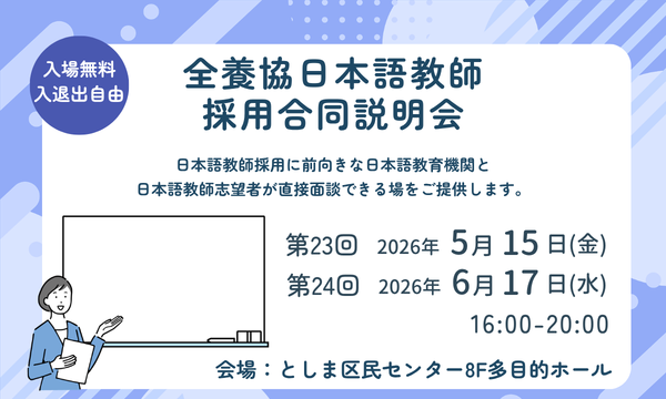 日本語教師採用合同説明会