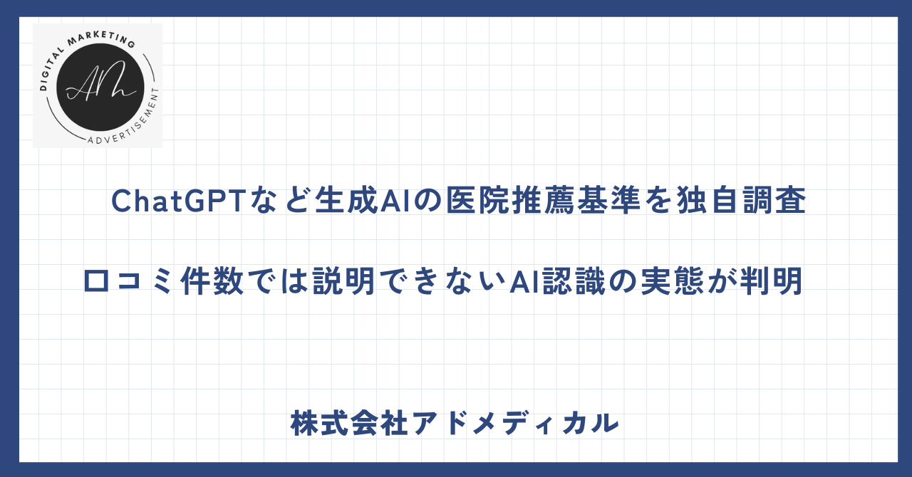 口コミ80件超でもAIは推薦しない? 名古屋市クリニックAI認識調査を実施 株式会社アドメディカル