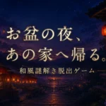和風謎解き脱出ゲーム