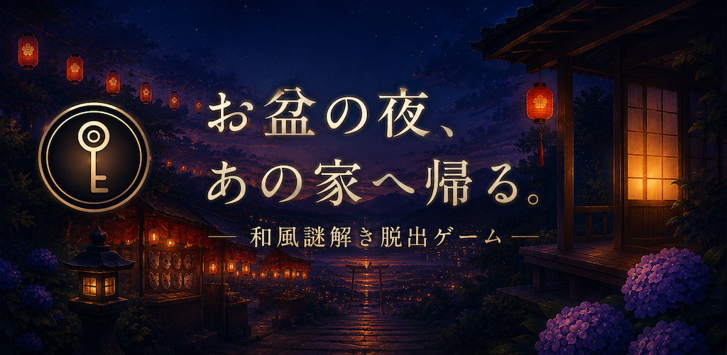 和風謎解き脱出ゲーム