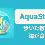 歩数 育成アプリ AquaSteps