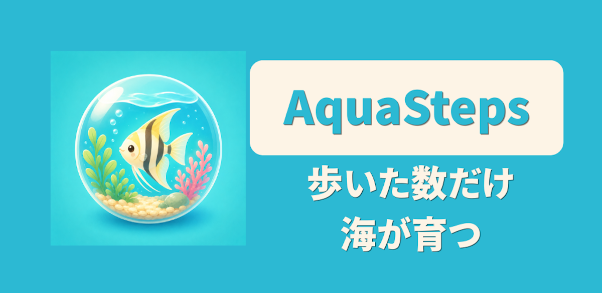 歩数で水族館を育てる癒しのアプリ「AquaSteps」を配信開始 AppSeed