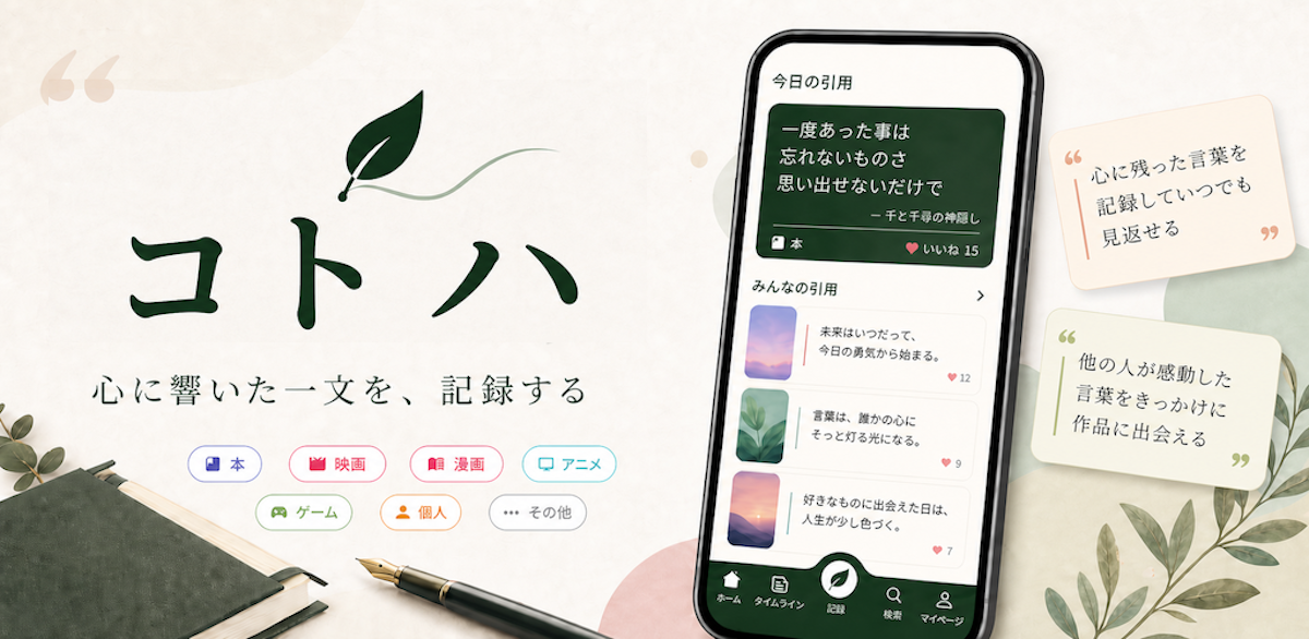 様々なジャンルの”心に残る一文”を集められるアプリ「コトハ(Kotoha)」をiOSでリリース