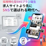 採用特化型SNS運用