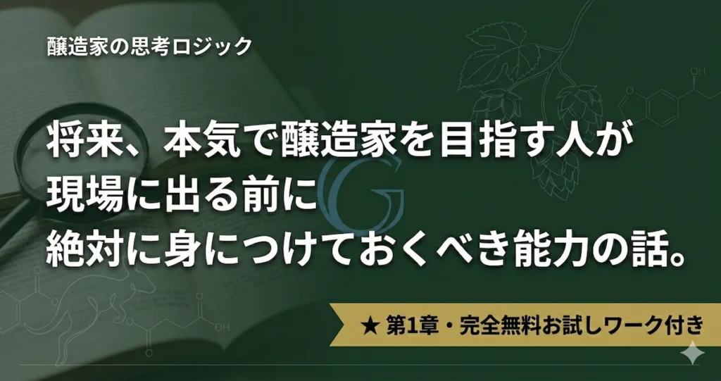 クラフトビール 醸造ワークブック
