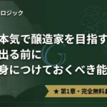 クラフトビール 醸造ワークブック