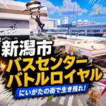 新潟市万代シテイバスセンター バトルロイヤル