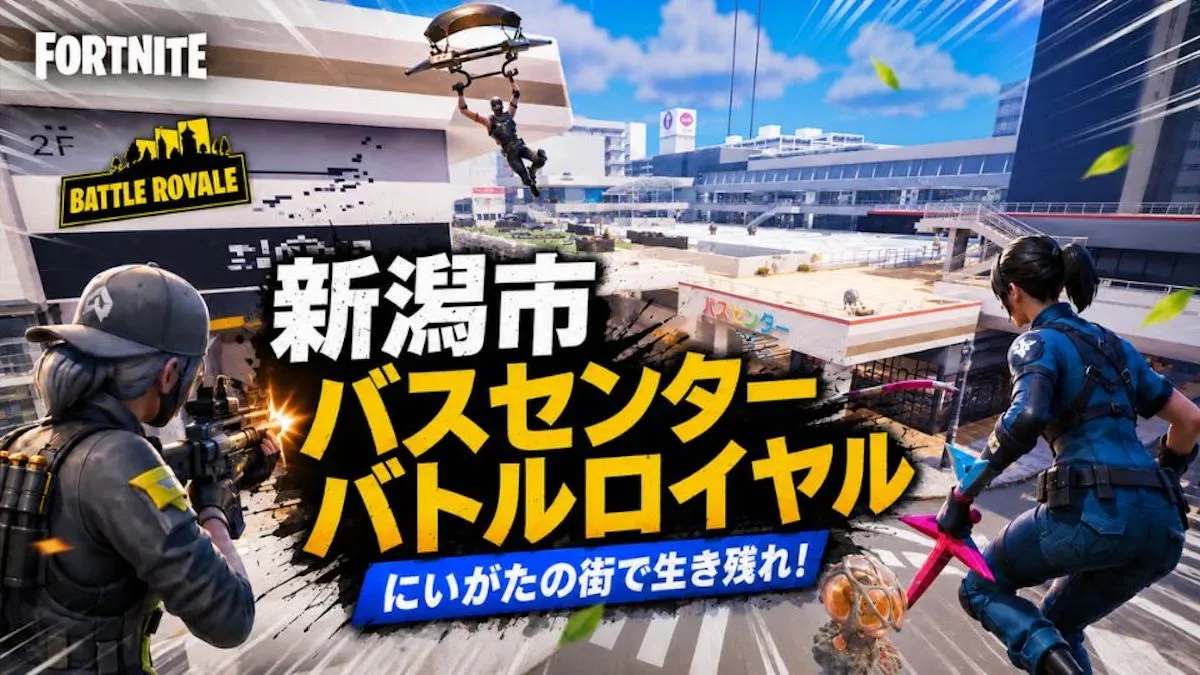 新潟の名所「万代シテイバスセンター」がバトルロイヤルの舞台に!Fortnite『新潟市万代シテイバスセンター バトルロイヤル』を2026年6月12日(金)に配信開始