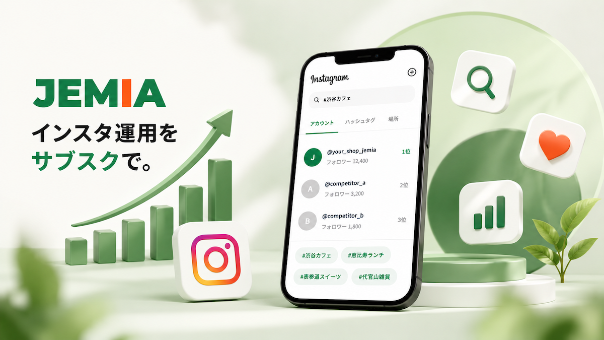 Instagram運用サブスク「JEMIA」を提供開始|月額固定・契約縛りなしでInstagram運用をサポート