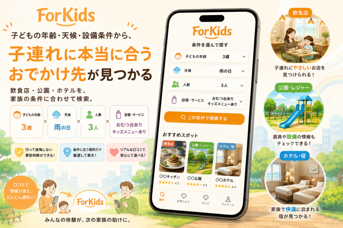 子連れのおでかけ先選びの不安解消へ