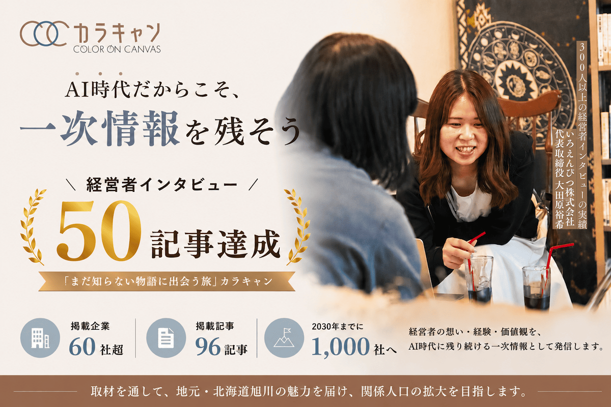 「AI時代だからこそ、一次情報を残そう」経営者インタビューメディア「カラキャン」、社長インタビュー50記事を達成