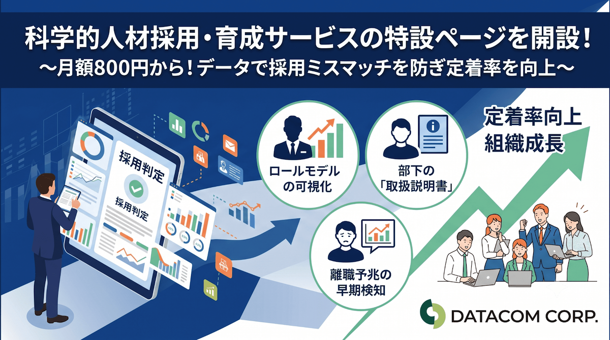 科学的人材採用・育成サービスの特設ページを開設！