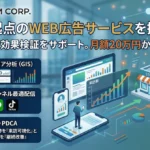 小売業向けWEB広告サービス