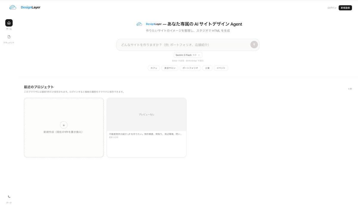 Webサイト制作の初期ハードルを削減。DesignLayerがログイン不要のAIサイト生成機能を提供開始