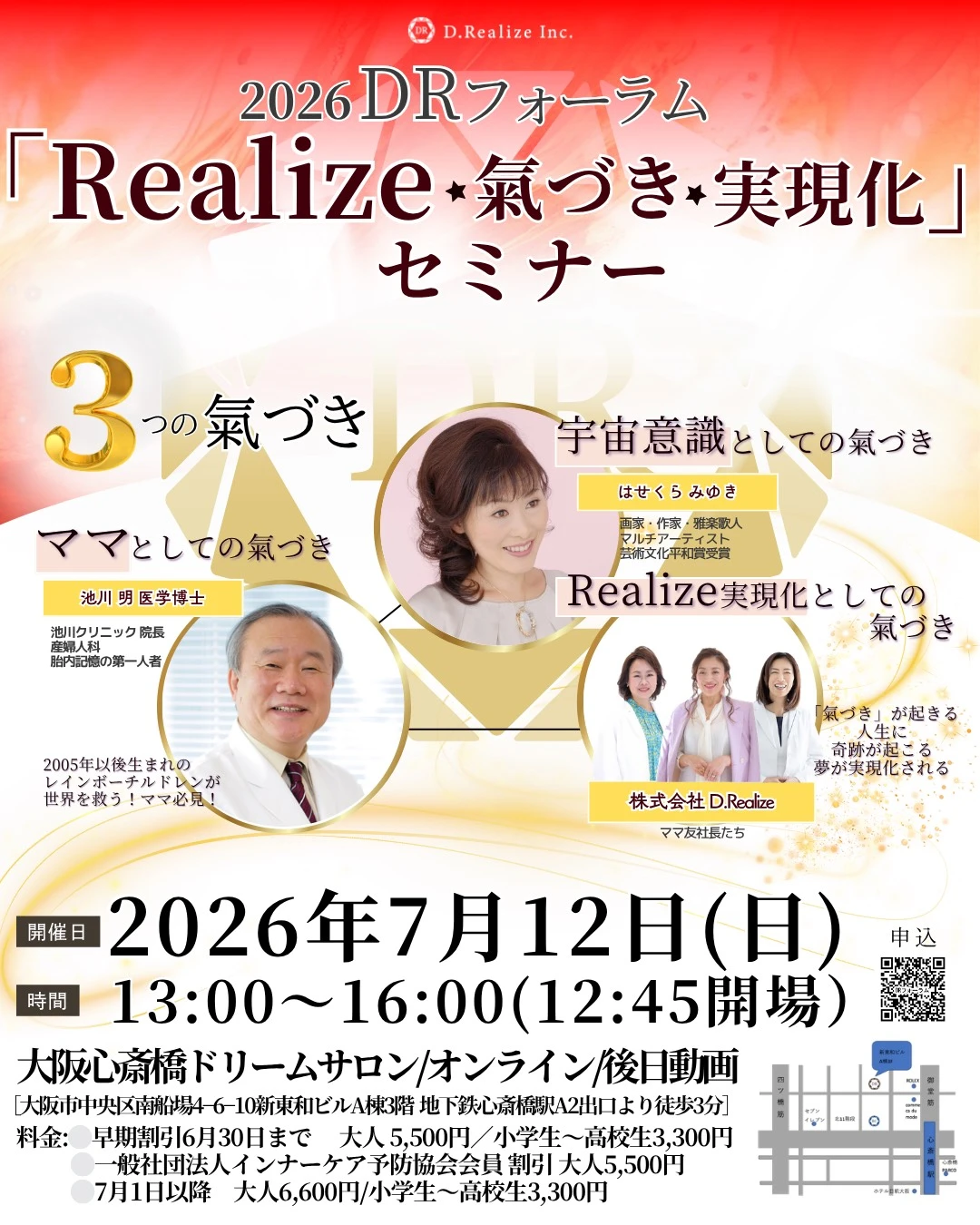 2026DRフォーラム 「Realize 氣づき 実現化」セミナー開催 ~３つの氣づきからまだ眠る才能と魅力を覚醒し、実現する~