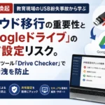 Googleドライブ 共有設定 リスク