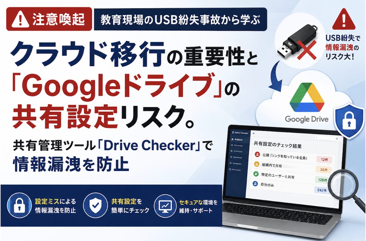 【注意喚起】脱USB!クラウド移行とGoogleドライブ共有設定リスク