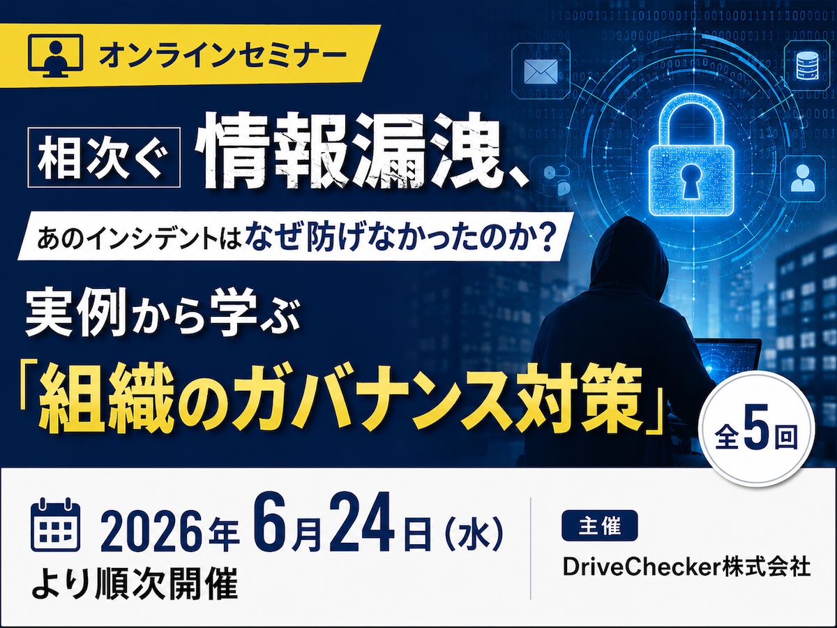 【無料】実例から学ぶ「組織のガバナンス対策」ウェビナー開催