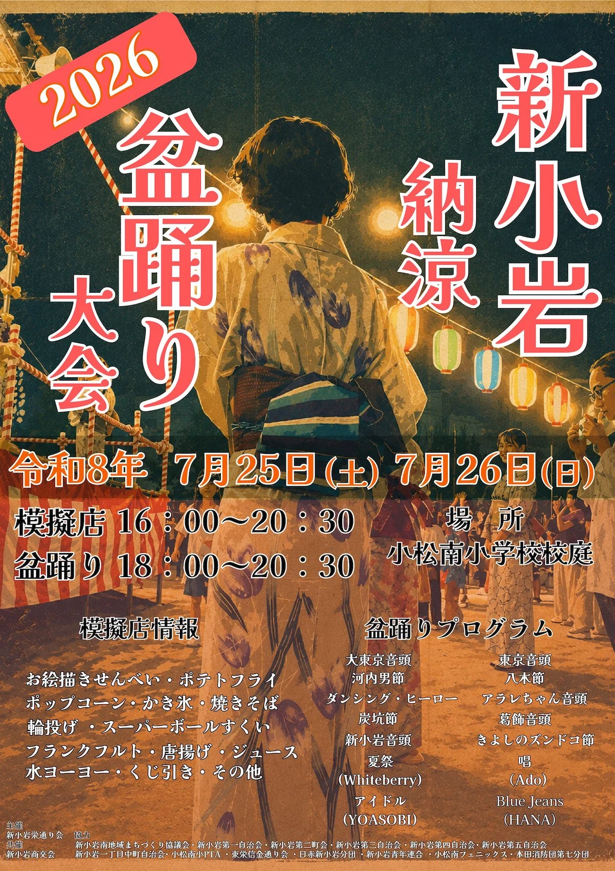 新小岩納涼盆踊り大会開催 2026