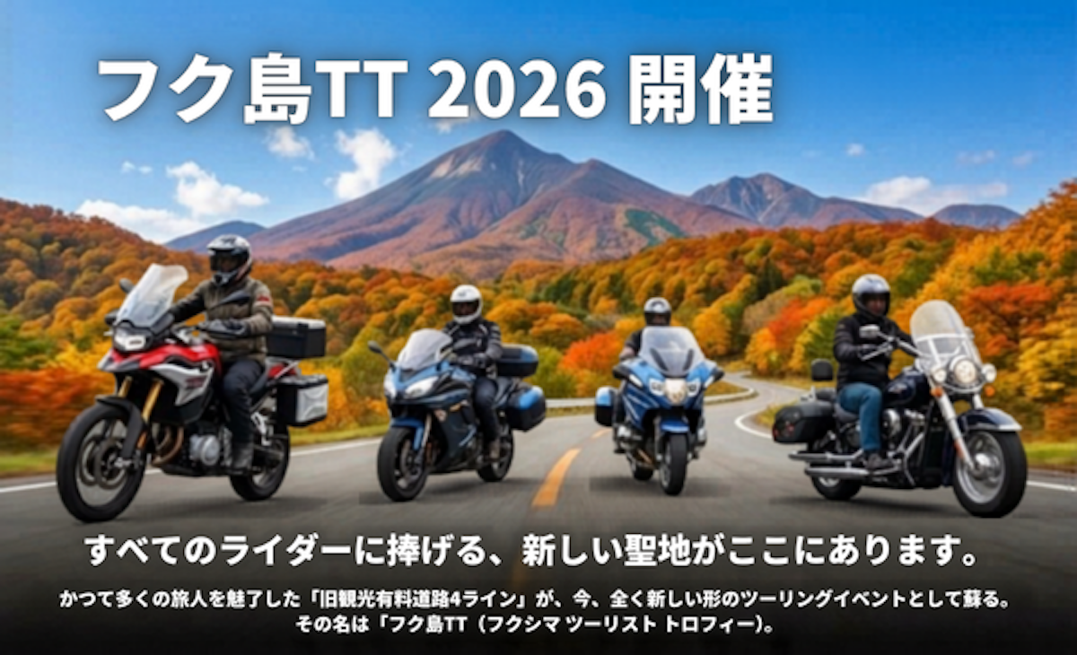 震災15年、福島をツーリングの聖地へ！「フク島TT」2026年10月開催決定