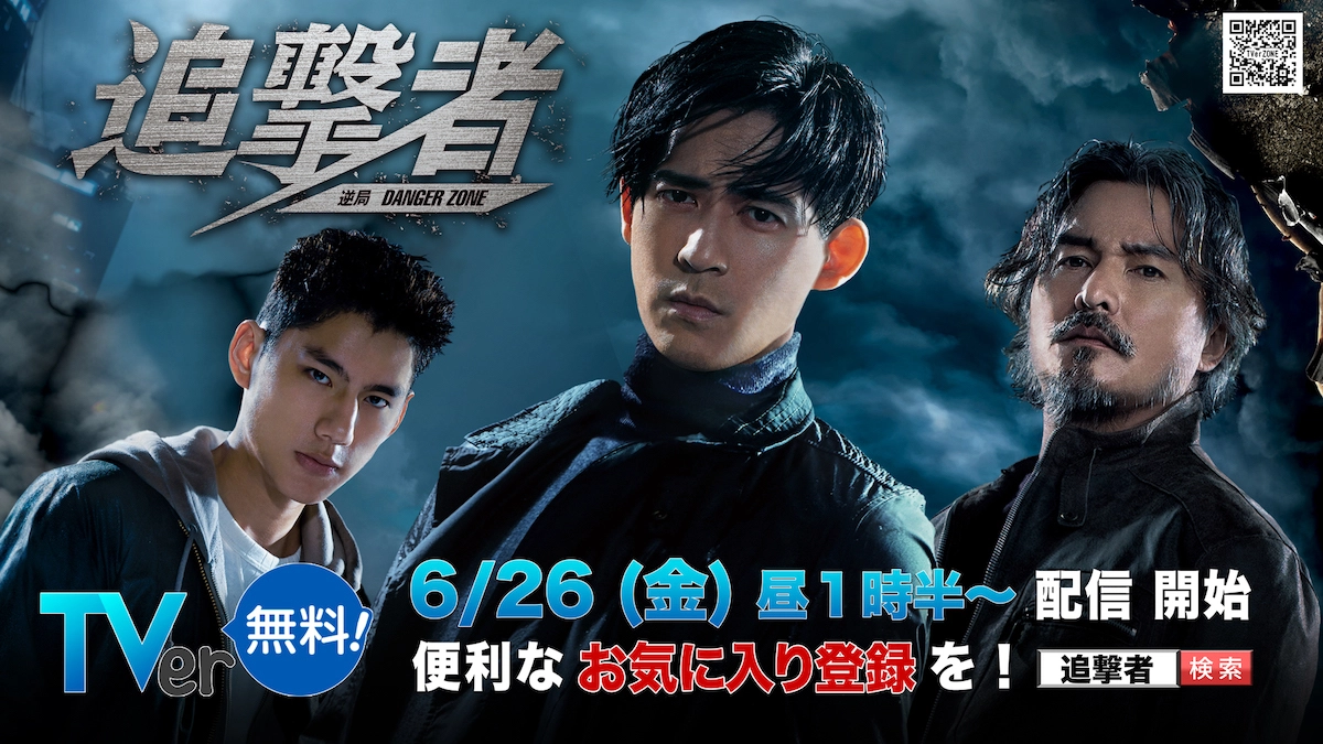 本格アクション・サスペンスドラマ「追撃者~逆局~」が、6月26日(金)昼1時半より民放公式テレビ配信「TVer」にて配信開始
