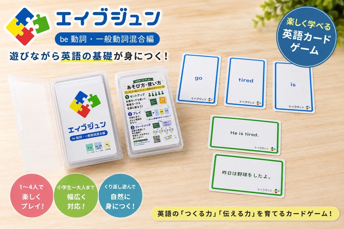 「勉強しなさい」ではなく「遊ぼう」から始まる英語学習カードゲーム『エイゴジュン』が登場