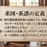 系図学 系譜学 定義