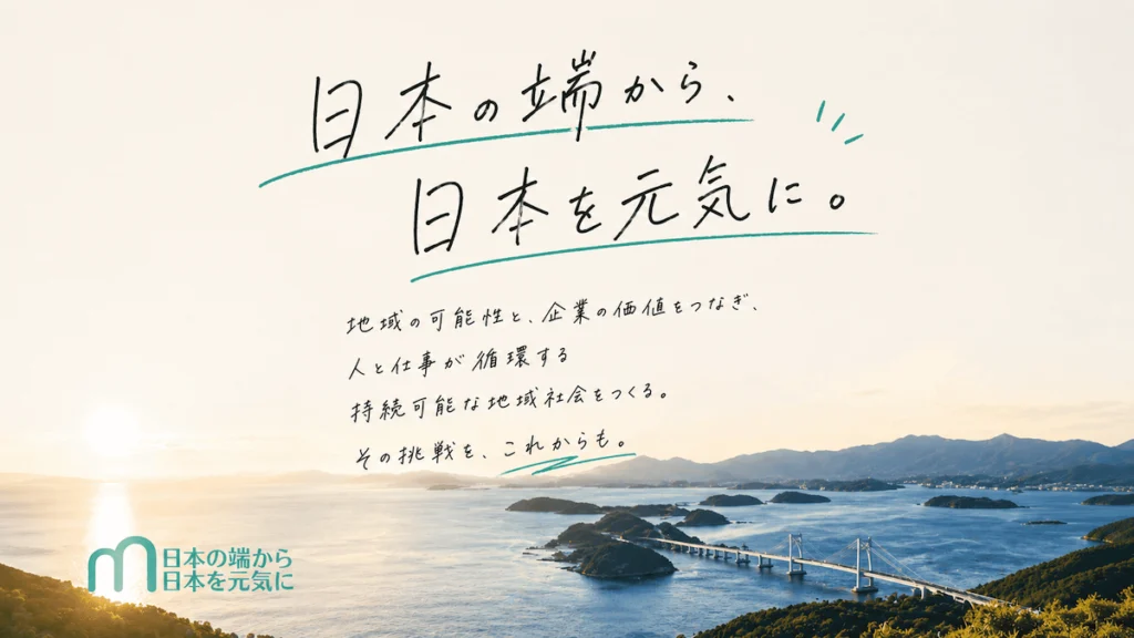 地方創生モデル　株式会社日本の端から日本を元気に