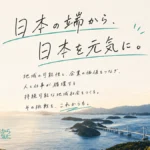 地方創生モデル　株式会社日本の端から日本を元気に