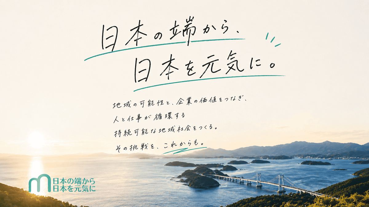 人が育ち、企業が集まる「自走する地方創生モデル」を全国へ