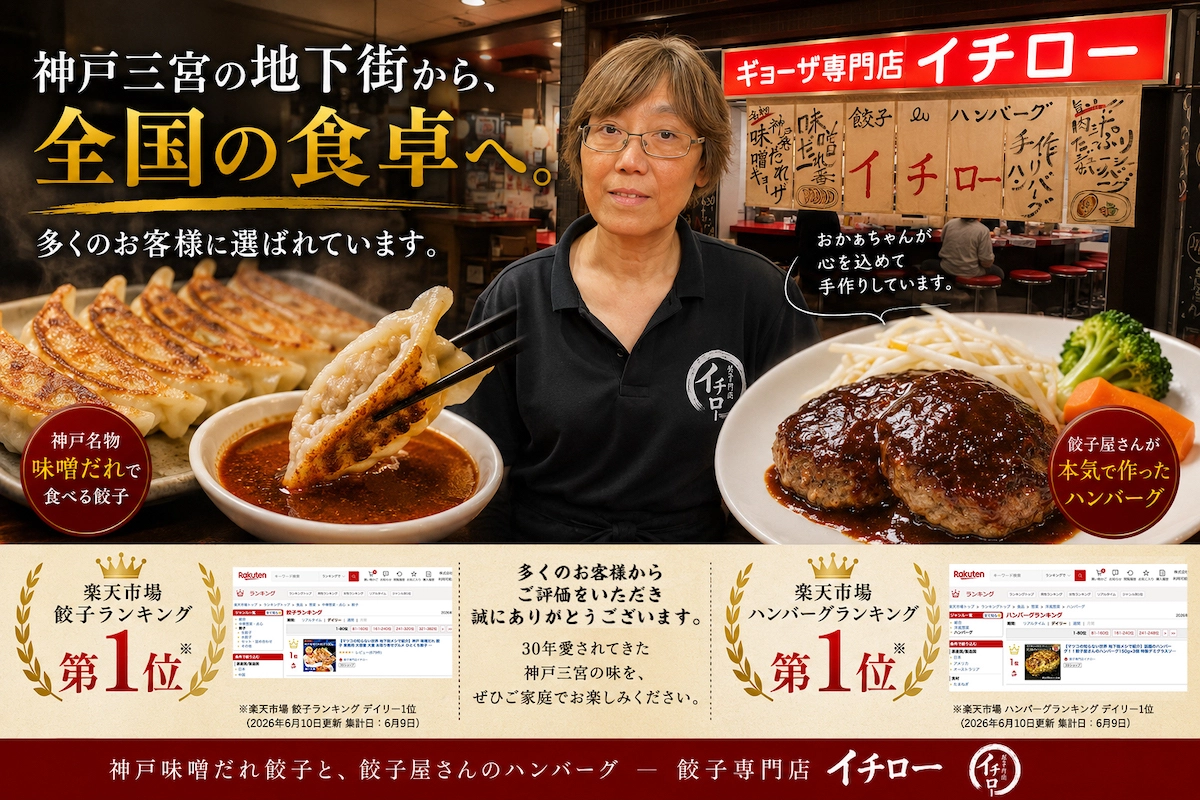 神戸「餃子専門店イチロー」、楽天市場デイリーランキングで餃子・ハンバーグ部門1位を獲得