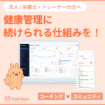 健康習慣支援アプリ ハビタス