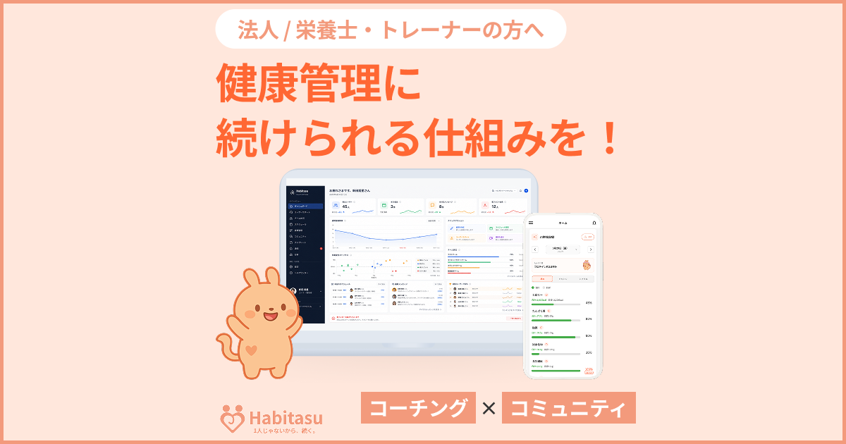 ダイエット・健康習慣支援アプリ「ハビタス」、法人向け・栄養士/トレーナー向けのサービスを開始