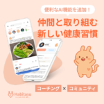AI 栄養分析 アプリ ハビタス