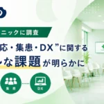 クリニック 待ち時間 調査