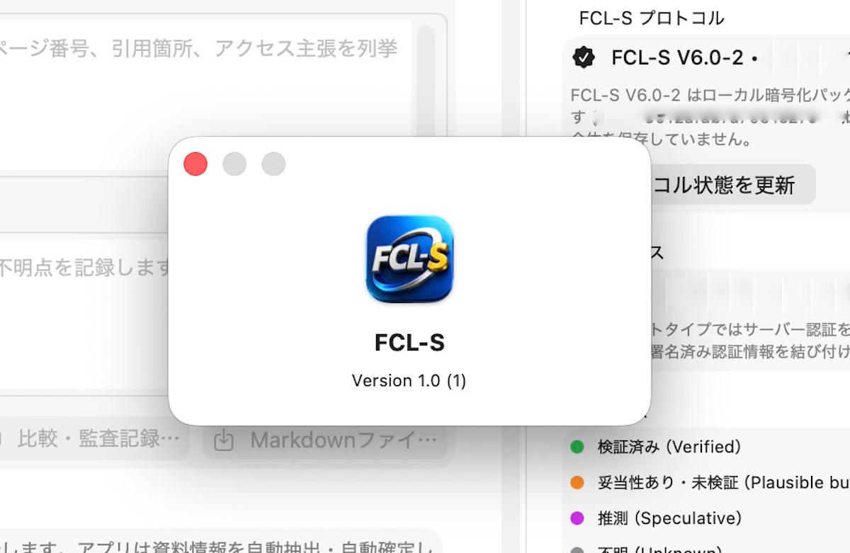 AIの「もっともらしい嘘、説得力のある誤り」を見抜く!FCL-S.app