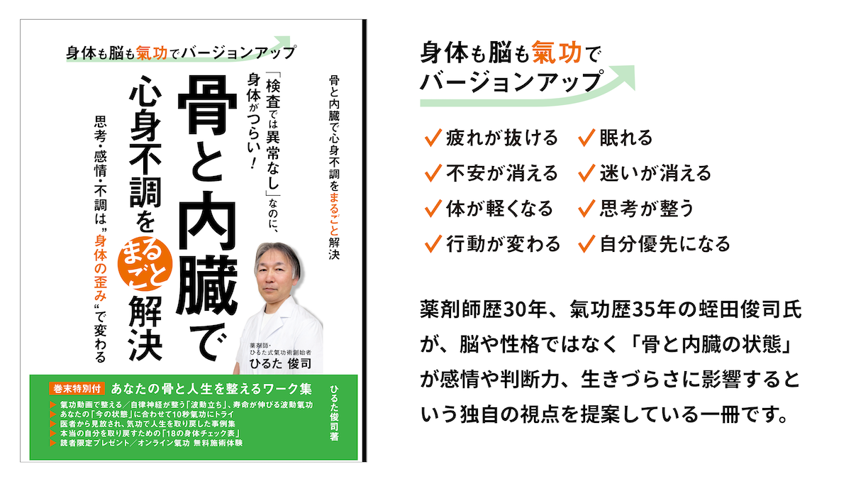 脳を整えても変われなかった女性へ。 薬剤師歴30年の著者が提唱する「骨と内臓」から始める新しい心身ケア本を出版