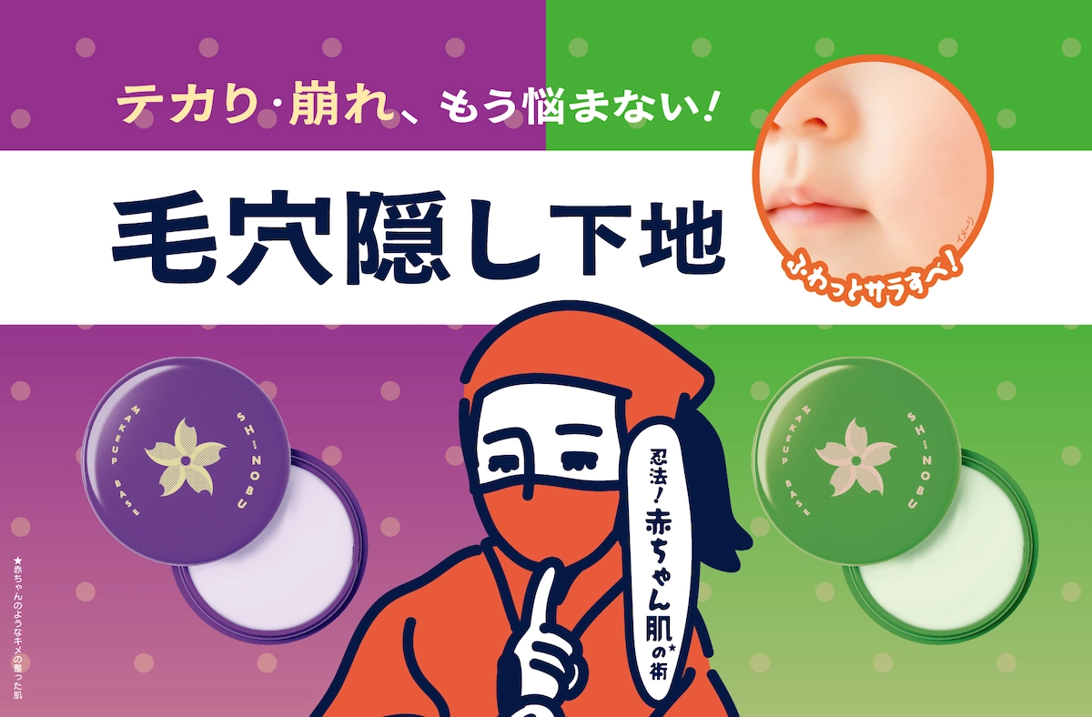 凹凸毛穴が瞬間消える(*1)『ネオリンク SHINOBU 毛穴隠し下地』から、お悩み別に解決する新色『パープル / グリーン』登場