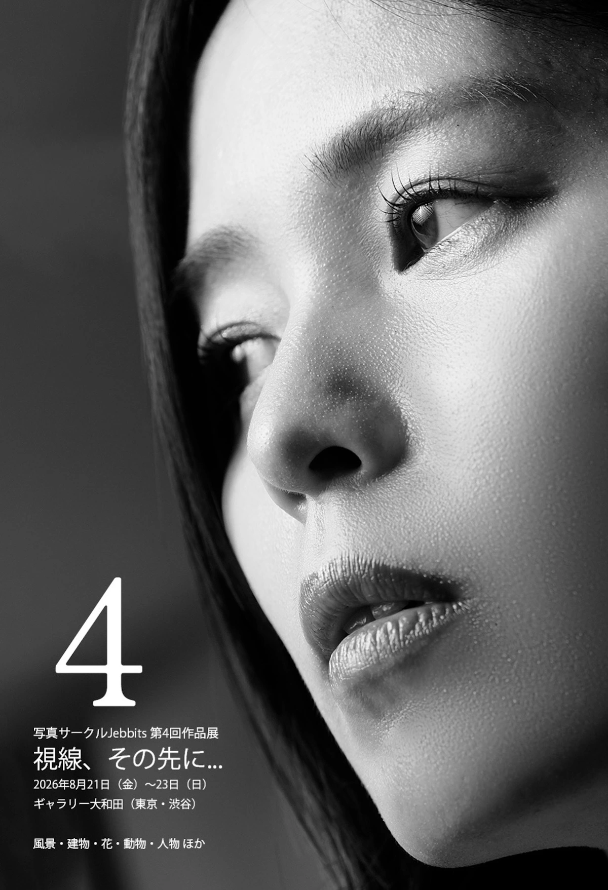 写真サークル「Jebbits」第4回作品展