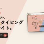 日本語タイピング学習サイト カケル