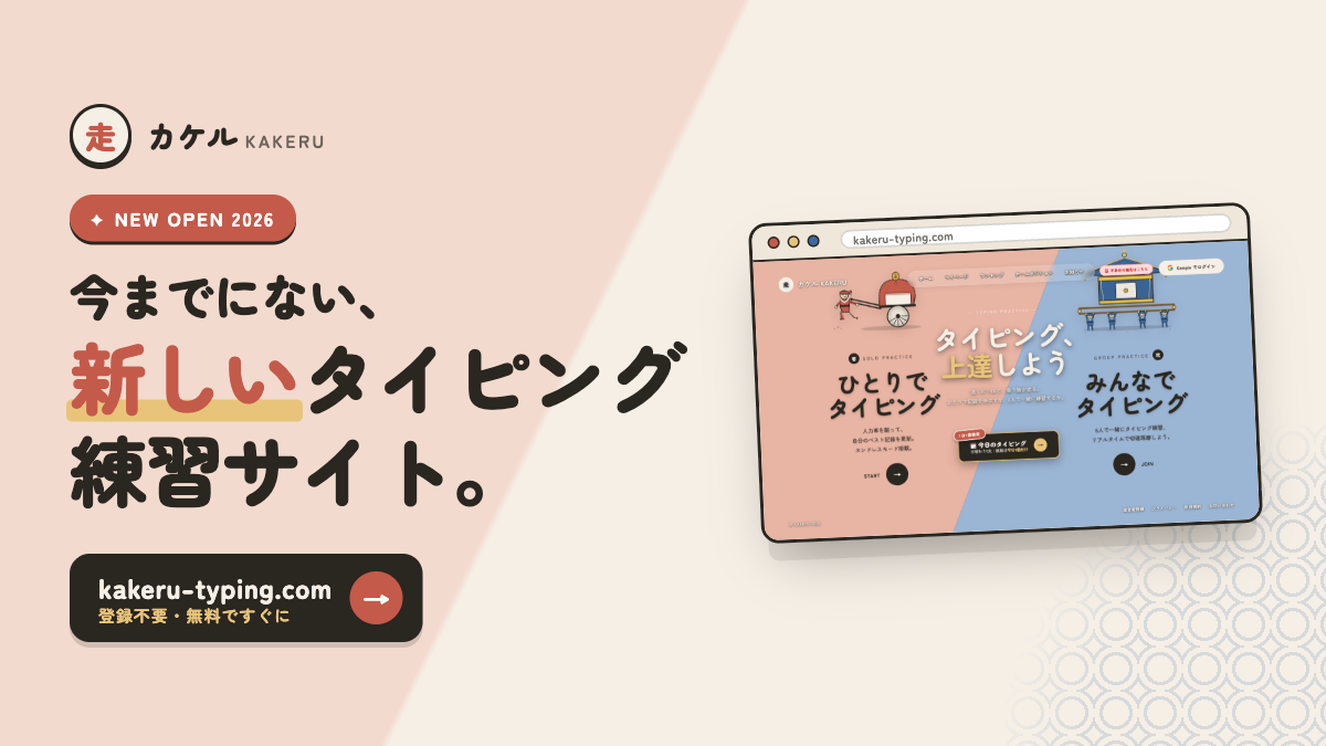 ミスを放置しない – 無料の日本語タイピング学習サイト「カケル」公開